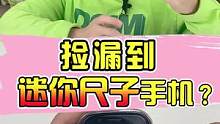 捡漏到迷你尺子手机，还能赚这么多？#数码 #手机 #捡漏