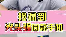 捡漏到光头强同款手机！#数码 #手机 #光头强