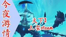 【今夜游情】P457 好事？坏事？国产网游陆续登陆Steam