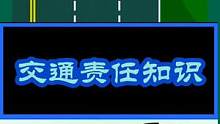 #交通安全 #汽车知识 #考驾照 