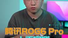 能榨干骁龙8 Plus？ROG游戏手机6 Pro实测#手机 #游戏手机 #腾讯rog游戏手机6 #R