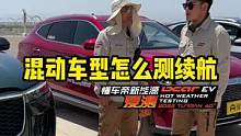 有网友好奇混动车型要怎么测续航？7月23日来看#懂车帝揭秘新能源耐热真相  