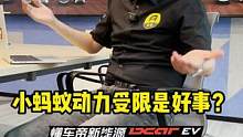 夏测翻评论：#奇瑞小蚂蚁 动力受限是好事？#懂车帝揭秘新能源耐热真相 