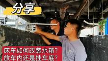床车水箱装车里还是挂底盘？事关车辆配重和行车安全，一定注意
