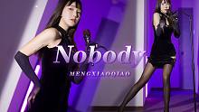 【懵小巧】拿不拿得下 倒是说句话啊 Wonder Girls-Nobody