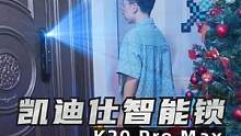 解锁安全黑科技， 凯迪仕“千里眼”智能锁 K20 Pro Max