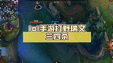lol手游打野瑞文三四杀