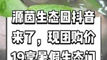 源茵生态园抖音来了，现团购价19享暑假生态门票。亲子活动好去处，你们快来玩吧#生态农庄 #亲子游玩好