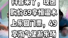 萌贝奥儿童乐园抖音来了，现团购价69享恒温水上乐园门票，49享淘气堡游乐场门票。夏天快来玩水吧。#夏