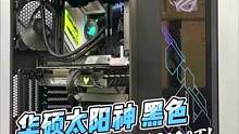 #组装电脑 暗藏玄J之预算拉满包豪斯，勤俭持家太阳神#rog #显卡 #电脑 #diy电脑
