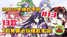 【2022年爆款手游】第13期 | 13款7月免费必玩爆款手游！