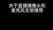 想直播漏手或者给观众看平板界面，可以看下这种支架#摄像头支架 #麦克风支架 