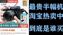 富士X-H2S 一万八的APS-C半幅旗舰机 淘宝热卖！