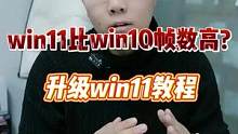 #电脑知识 #电脑技巧 #WIN11 WIN10系统如何升级WIN11你知道吗，今天教程来了