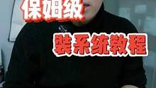 ##电脑知识 #电脑技巧 #重装系统 超详细的装系统教程来了，还不赶快收藏，以后留作备用