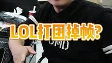 #lol #lol游戏掉帧 你有没有遇到这种情况，玩LOL的时候日常帧数挺高的，但是打团的时候就会疯