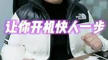 ##电脑知识 #电脑技巧 #电脑 电脑开机速度太慢怎么办，今天教你两招