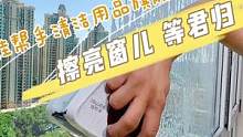 老公买的玻璃擦，嘎嘎好用人人夸，擦亮窗儿等着他 #擦窗神器 #擦玻璃神器 #创作灵感 