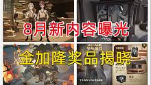 8月新内容曝光：金加隆奖品揭晓！【哈利波特：魔法觉醒】