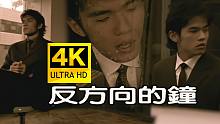【反方向的钟MV|4K修复】神曲啊！周杰伦早期〈神曲〉代表作之一！无损音质/字幕重制！