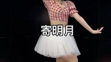 18年也跳过这支舞，你刷到过嘛？#寄明月舞蹈挑战