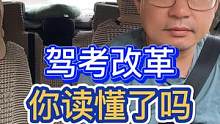 驾考改革！真正的意义是什么？ #科目三 #新手上路 #驾考新规 #安全驾驶