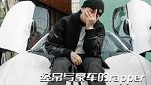 经常写豪车的rapper们，他们到底都开什么车？#潮流 #嘻哈 #rapper #说唱