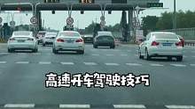 跑高速的，这几个驾驶技巧最怕你不知道#每天一个用车知识