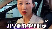 夏天开空调在车里睡觉，一定要做好这三件事#每天一个用车知识 #车知识分享计划  #每天跟我涨知识