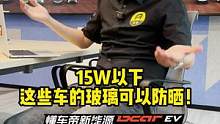 15万，这些车玻璃可以防晒！#懂车帝揭秘新能源耐热真相 