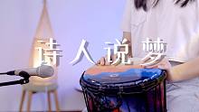 非洲鼓演奏一首《诗人说梦》，节奏感太强，进来抖腿