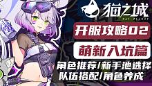 【猫之城】萌新入坑 | 新手池抽谁 | 角色培养推荐【开服攻略02】
