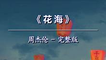 周杰伦 -《花海》无损立体声