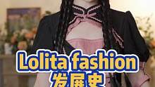 Lolita fashion的发展史#lolita 
