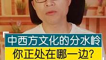 觉醒！中西方文化的分水岭，你正站在哪一边？