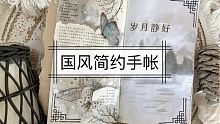 国风治愈手帐｜复古之声｜记录1️⃣1️⃣4️⃣