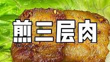用铁锅煎三层肉，淋上料汁，生菜包着吃，就跟烤肉似的！宵夜不整一个吗？