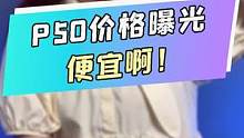 华为P50价格曝光！真便宜啊！#手机 #玩转数码
