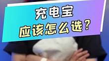 充电宝应该怎么选？#玩转数码 #学生党 #平价好物