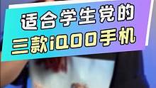 适合学生党的三款iQOO 手机～#手机 #手机推荐 #学生党