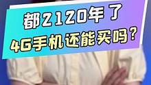 你还在买4G手机吗？？#学生党 #手机