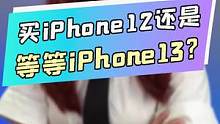 究竟是做等等党还是买12？听听我怎么说？#玩转数码 #学生党 #苹果