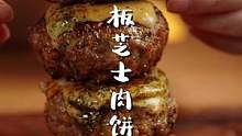 饱满多汁的芝士肉饼！强烈安利你们！ 太爽了～#跟抖音学做菜 #没有宵夜的假期是不完整的