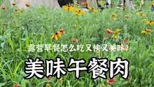 简单的露营快速美食#露营美食 #世棒午餐肉 #速食美食