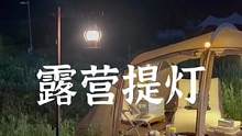 一盏灯提拉露营氛围#露营报告 #户外装备 #氛围灯 #营地灯