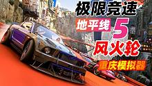 老戴《极限竞速 地平线5 风火轮》全新DLC，重庆模拟器