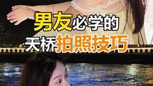 男友必学的夜景天桥拍照技巧来了！赶紧让他学会给你拍！#手机摄影 #拍照构图 #拍照技巧  #多多宝藏