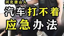 汽车打不着，应急办法！千万要学会！