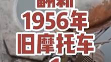 花费万元翻新1956年的摩托车（1），以前做工真的是没的说#发动机 #汽车 #每天一个用车知识 #这