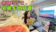 高温天房车自驾新疆宅房车吹空调！晚上逛夜市真香【VanLife】